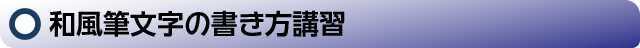 和風筆文字の書き方講習