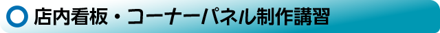 店内看板・コーナーパネル製作講習